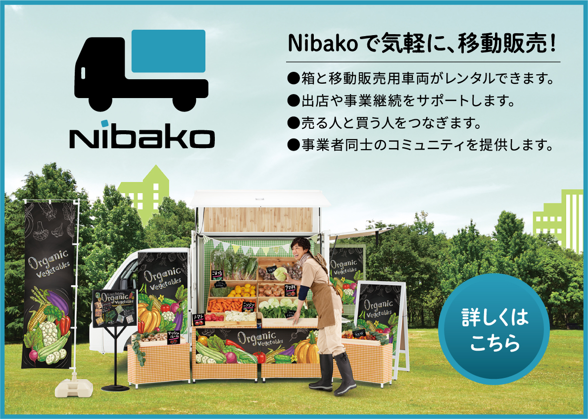 Nibakoで気軽に移動販売